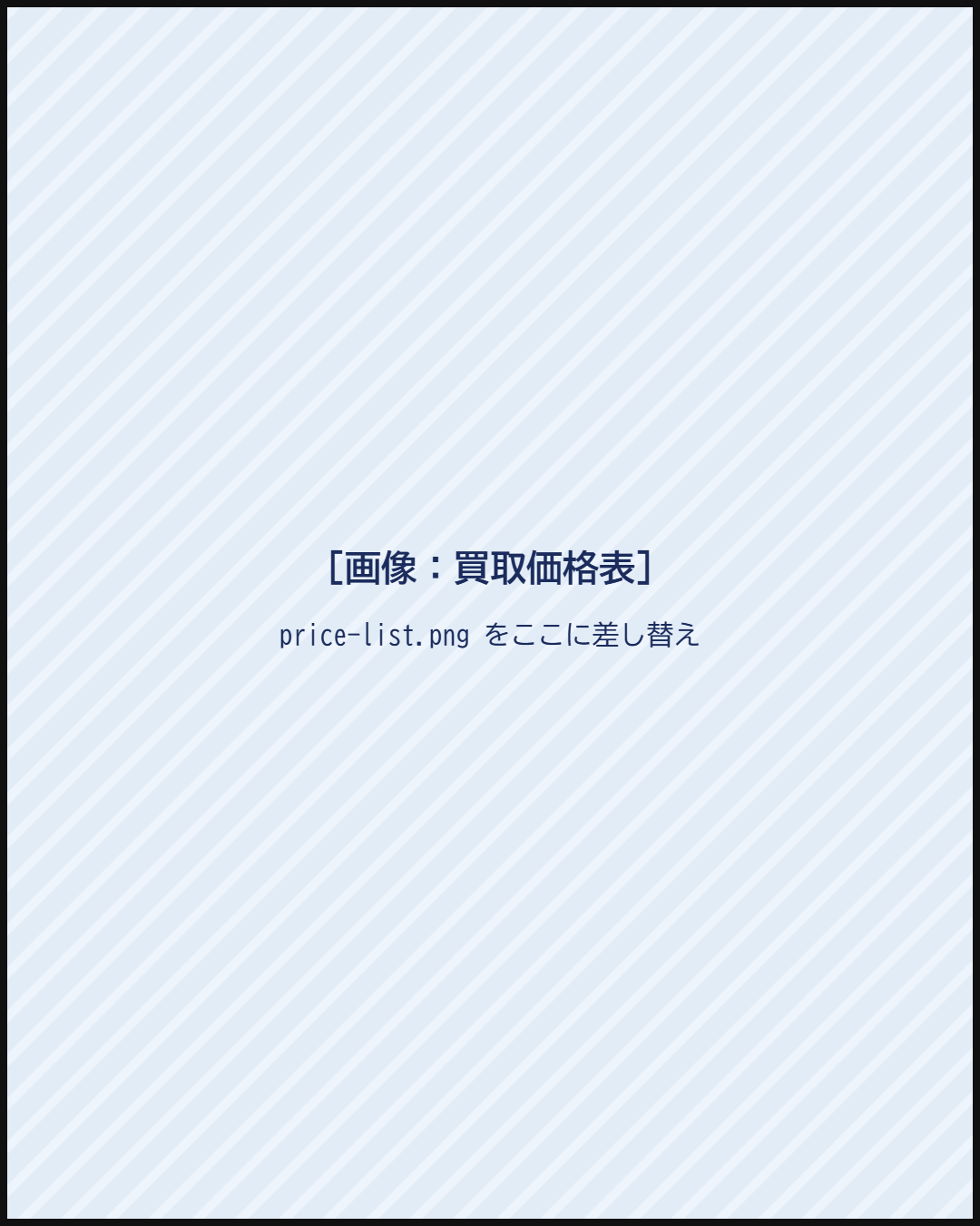 買取価格表